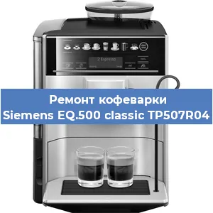 Замена прокладок на кофемашине Siemens EQ.500 classic TP507R04 в Красноярске